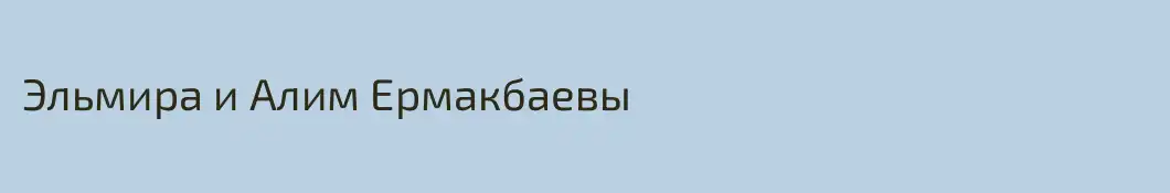 Эльмира и Алим Ермакбаевы